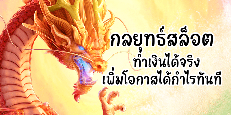 กลยุทธ์เล่นสล็อตทำเงินจริง ลุ้นได้กำไรทันที เทคนิคสล็อตเจ้าสัว789 กับการอ่านเกมแบบมือโปร
